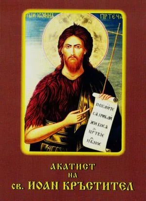 Акатист на св. Иоан Кръстител