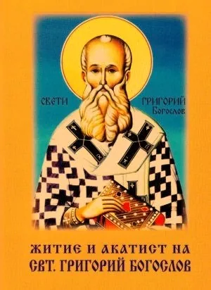 Житие и акатист на свт. Григорий Богослов