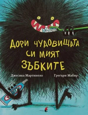 Дори чудовищата си мият зъбките
