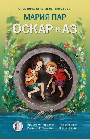 Оскар и аз
