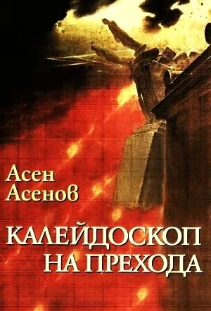 Калейдоскоп на прехода