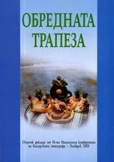 Обредната трапеза