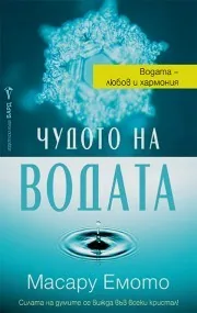Чудото на водата (Водата - любов и хармония)