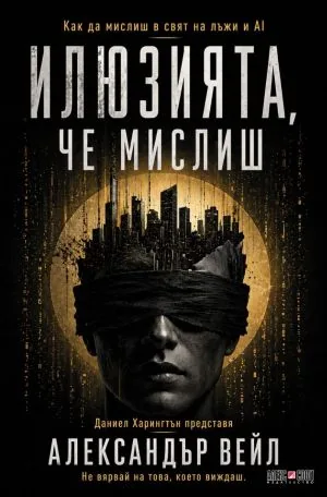 Илюзията, че мислиш. Как да мислиш в свят на лъжи и AI