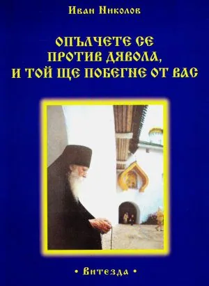 Опълчете се против Дявола и той ще побегне от вас