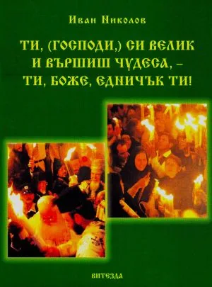Ти, (Господи), си велик и вършиш чудеса - Ти, Боже, едничък Ти!