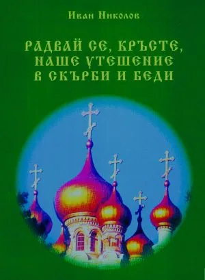 Радвай се, Кръсте, наше утешение в скърби и беди