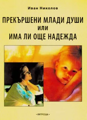 Прекършени млади души или има ли още надежда