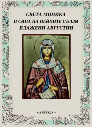 Света Моника и сина на нейните сълзи Блажени Августин