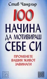 100 начина да мотивираш себе си
