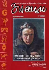 Знаци, 2006/ брой 1