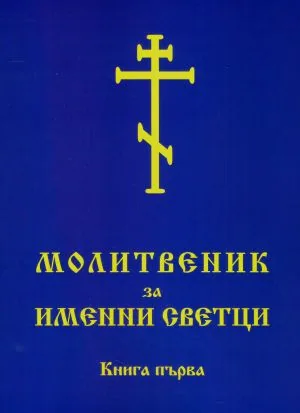 Молитвеник за именни светци. Книга първа