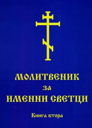 Молитвеник за именни светци. Книга втора