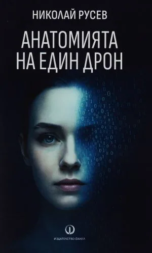 Анатомията на един дрон