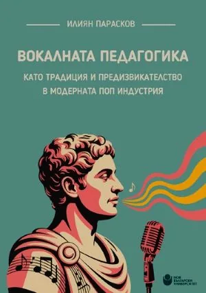 Вокалната педагогика като традиция и предизвикателство в модерната поп индустрия