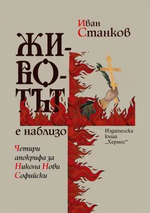 Животът е наблизо. Четири апокрифа за Никола Нови Софийски