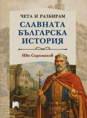 Чета и разбирам славната българска история