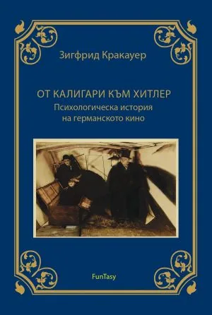 От Калигари към Хитлер. Психологическа история на германското кино