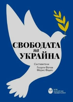 Свободата на Украйна