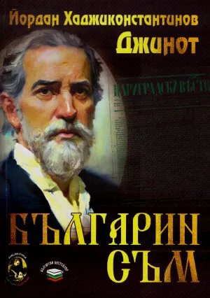 Българин съм