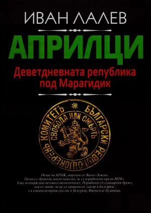 Априлци. Деветдневната република под Марагидик