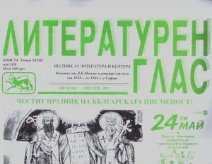 Литературен глас 2026/брой 256 (май)