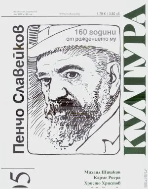 Култура 2026/брой 5, май (3028)