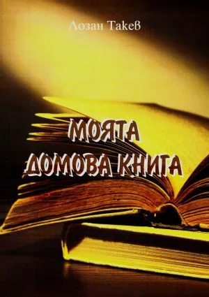 Моята домова книга (Излишни думи)