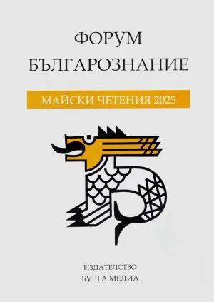 Форум Българознание: Майски четения 2025