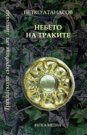 Небето на траките. Тракийското съкровище от Летница