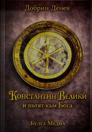 Константин Велики и пътят към Бога