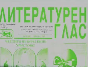 Литературен глас 2026/брой 255 (април)