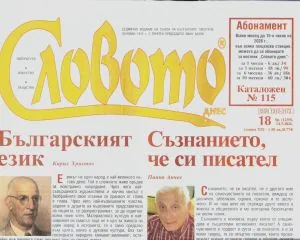Словото днес 2026/брой 18