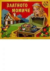 Златното момиче