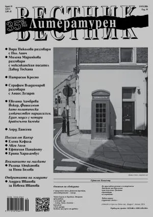 Литературен вестник 2026/брой 19