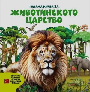 Голяма книга за животинското царство