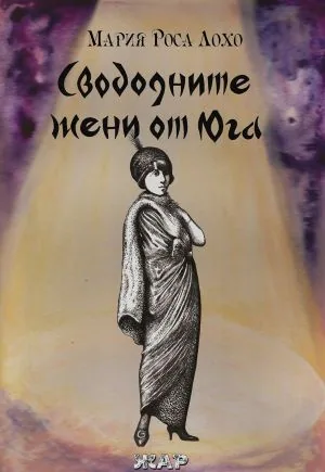 Свободните жени от Юга /Роман за Виктория Окампо/