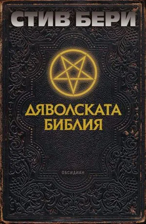 Дяволската библия