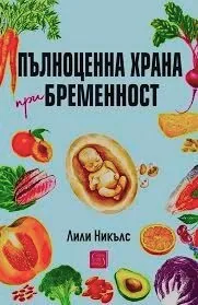 Пълноценна храна при бременност
