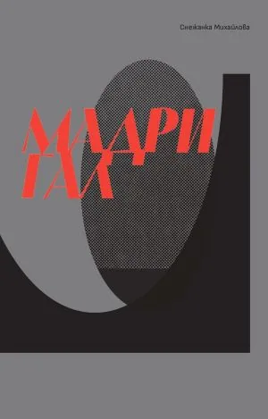 Мадригал