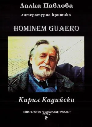 Литературна критика. HOMINEM GUAERO - Кирил Кадийски