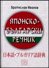 Японско-български речник