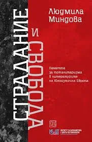 Страдание и свобода. Паметта за тоталитаризма в литературите на Югоизточна Европа