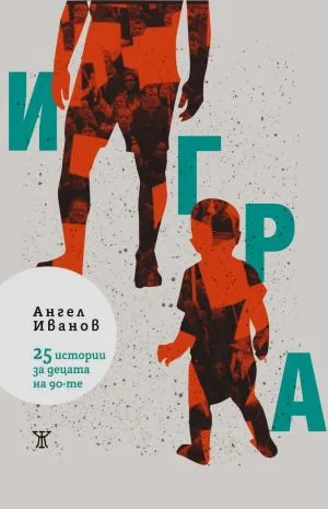 ИГРА. 25 истории за децата на 90-те