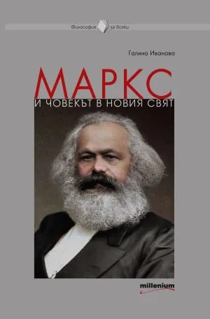 Маркс и човекът в новия свят
