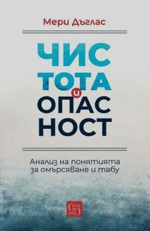 Чистота и опасност. Анализ на понятията за омърсяване и табу