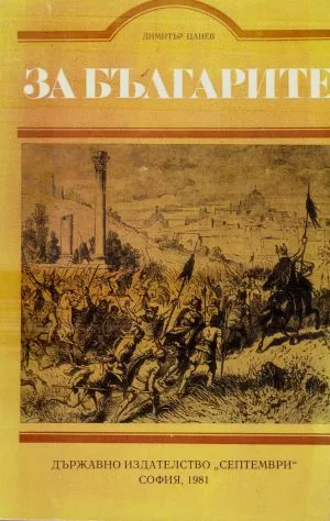 За българите. Чуждата историческа българистика през XVIII-XIX век