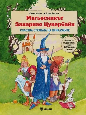 Магьосникът Захариас Цукербайн