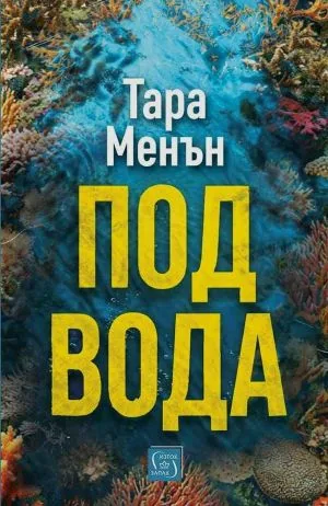 Под вода