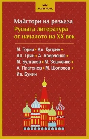 Майстори на разказа: Руската литература от началото на ХХ век